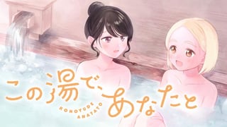 この湯で、あなたと