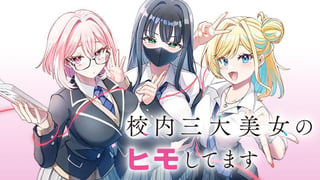 校内三大美女のヒモしてます