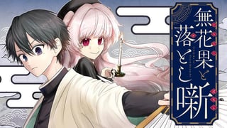無花果と落とし噺