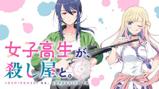 女子高生が、殺し屋と。