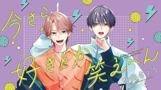 今さら好きとか笑えへん
