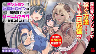 ダンジョン配信ヒロインは脱衣罠でハーレムフラグが立つらしい
