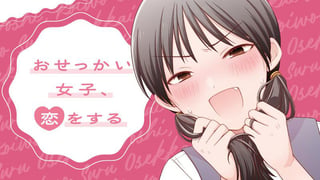 おせっかい女子、恋をする