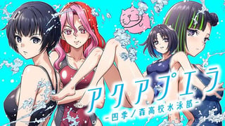アクアプエラ-四季ノ森高校水泳部-