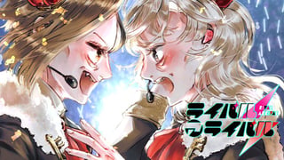 ライバルアライバル