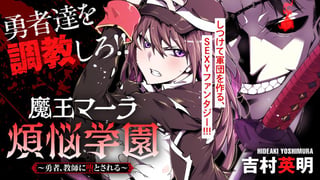 魔王マーラ煩悩学園 〜勇者、教師に堕とされる〜