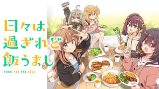日々は過ぎれど飯うまし