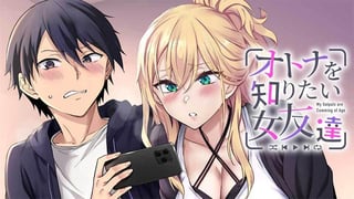 オトナを知りたい女友達