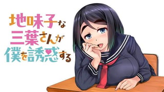地味子な三葉さんが僕を誘惑する