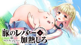 豚のレバーは加熱しろ