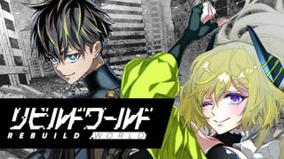 リビルドワールド
