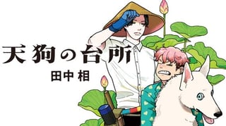 天狗の台所