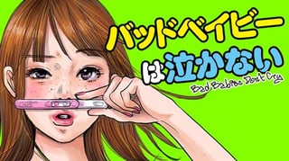 バッドベイビーは泣かない