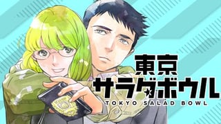 東京サラダボウル ー国際捜査事件簿ー