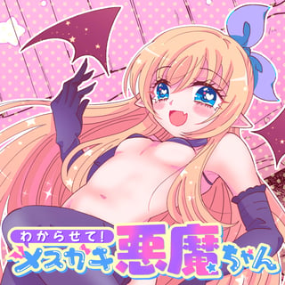 わからせて！メスガキ悪魔ちゃん