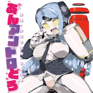 あんアンドロどろ