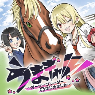 うまギャル！～オーナーブリーダーはじめました～
