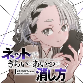 ネットできらいなあいつの消し方