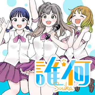 誰何Suika