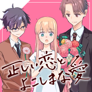 正しい恋とよこしまな愛