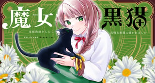 魔女と黒猫 家庭教師をしたら高慢な姫様に懐かれました