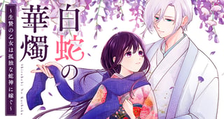 白蛇の華燭～生贄の乙女は孤独な蛇神に嫁ぐ～