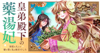 皇弟殿下の薬湯妃～初恋の人との駆け落ち先は後宮でした～