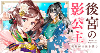後宮の影公主～呪術師は謎を読む～