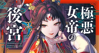 極悪女帝の後宮