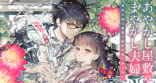 あやかし屋敷のまやかし夫婦　～契約夫婦は鎌倉で妖怪の集う家を守る～