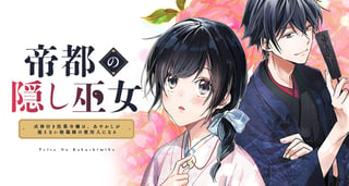 帝都の隠し巫女　～式神付き没落令嬢は、あやかしが視えない陰陽師の使用人になる～