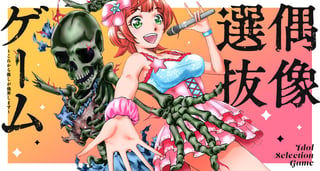 偶像選抜ゲーム ～これから推しが他界します～