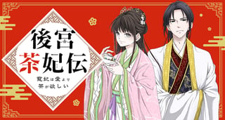 後宮茶妃伝 ～寵妃は愛より茶が欲しい～