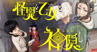 怪異と乙女と神隠し