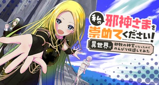 私の邪神さまを崇めてください！　異世界で邪教の神官になったのでのんびり伝道してみた