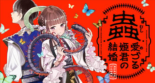 蟲愛づる姫君の結婚