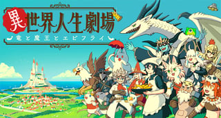 異世界人生劇場～竜と魔王とエビフライ～