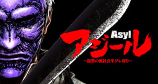アジール Asyl ～復讐の裏社会半グレ狩り～