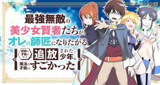 最強無敵の美少女賢者たちが、オレの師匠になりたがる～武術の才能がなくて追放された少年、魔法の才能はすごかった～