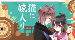 猫に嫁入り