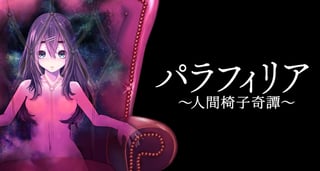 パラフィリア～人間椅子奇譚～