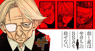 殺し屋は今日もBBAを殺せない。