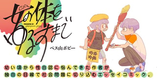 女（じぶん）の体をゆるすまで