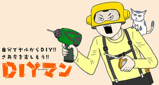 DIYマン