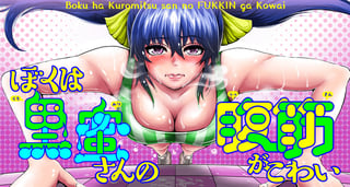 ぼくは黒蜜さんの腹筋がこわい