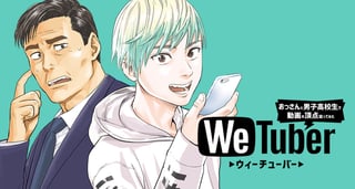 WeTuber ウィーチューバー おっさんと男子高校生で動画の頂点狙ってみた
