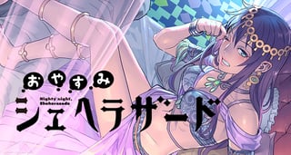 おやすみシェヘラザード