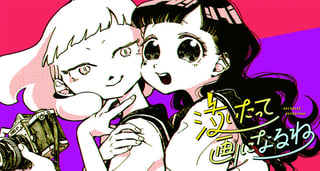泣いたって画になるね