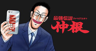 最強伝説　仲根