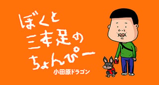 ぼくと三本足のちょんぴー